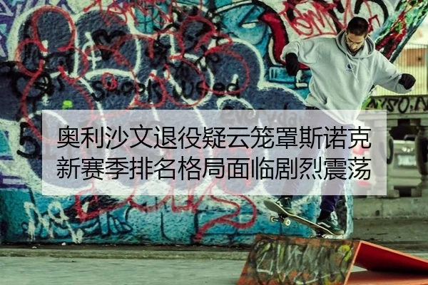 ao-li-sha-wen-tui-yi-yi-yun-long-zhao-si-nuo-ke-xin-sai-ji-pai-ming-ge-ju-mian-lin-ju-lie-zhen-dang-2-109.jpg
