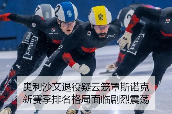 奥利沙文退役疑云笼罩斯诺克 新赛季排名格局面临剧烈震荡