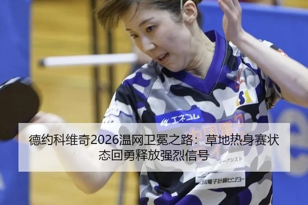 de-yue-ke-wei-qi-wen-wang-wei-mian-zhi-lu-cao-di-re-shen-sai-zhuang-tai-hui-yong-shi-fang-qiang-lie-xin-hao-2-909.jpg
