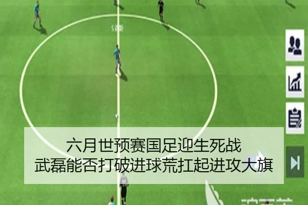 六月世预赛国足迎生死战 武磊能否打破进球荒扛起进攻大旗