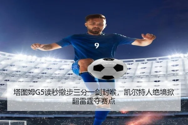 塔图姆G5读秒撤步三分一剑封喉，凯尔特人绝境掀翻雷霆夺赛点