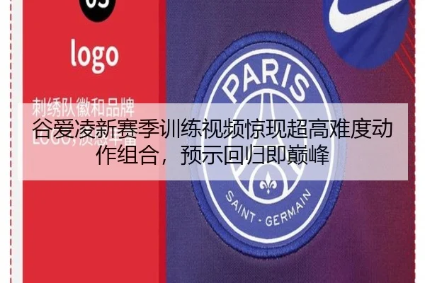 谷爱凌新赛季训练视频惊现超高难度动作组合，预示回归即巅峰