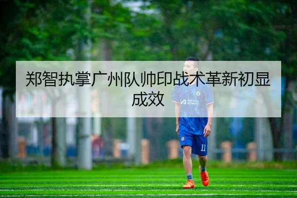 zheng-zhi-zhi-zhang-guang-zhou-dui-shuai-yin-zhan-shu-ge-xin-chu-xian-cheng-xiao-2-700.jpg