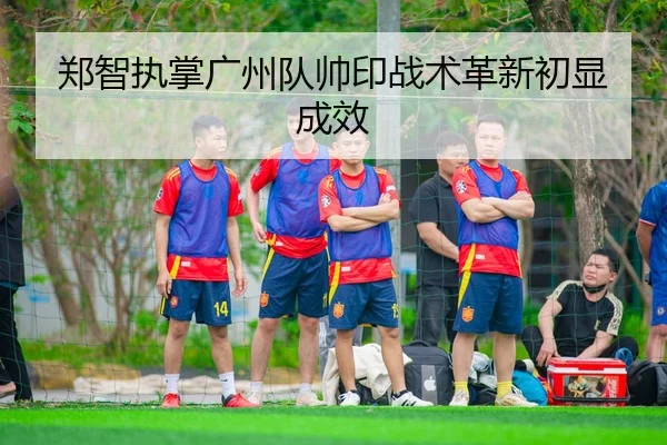 zheng-zhi-zhi-zhang-guang-zhou-dui-shuai-yin-zhan-shu-ge-xin-chu-xian-cheng-xiao-3-936.jpg