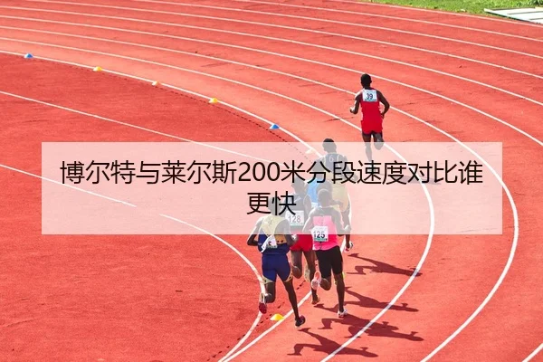 bo-er-te-yu-lai-er-si-mi-fen-duan-su-du-dui-bi-shui-geng-kuai-3-609.jpg