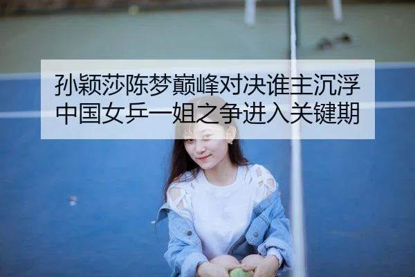 sun-ying-sha-chen-meng-dian-feng-dui-jue-shui-zhu-chen-fu-zhong-guo-nv-ping-yi-jie-zhi-zheng-jin-ru-guan-jian-qi-3-211.jpg