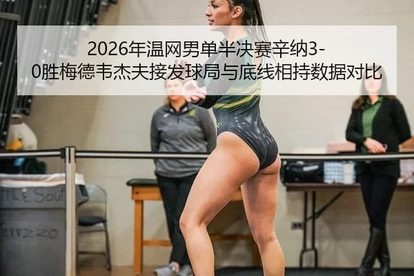 nian-wen-wang-nan-dan-ban-jue-sai-xin-na-sheng-mei-de-wei-jie-fu-jie-fa-qiu-ju-yu-di-xian-xiang-chi-shu-ju-dui-bi-2-816.jpg