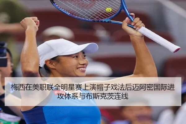 梅西在美职联全明星赛上演帽子戏法后迈阿密国际进攻体系与布斯克茨连线